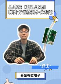 新品速递-晶尊微弹簧管道检测水位方案 #单片机 #硬核拆解 #电子工程师 #传感器 #芯片 #造物大赏 