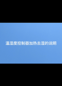 WHD溫濕度控制器加熱去濕的設(shè)置與說(shuō)明