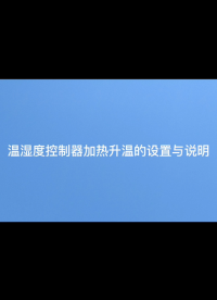 WHD温湿度控制器加热升温的设置与说明#电路知识 #电工 #单片机 