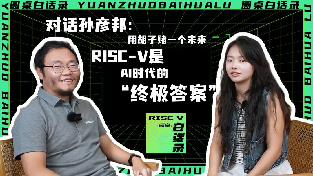 進(jìn)迭播客 | Vol.3對話孫彥邦：用胡子賭一個未來，RISC-V是AI時代的“終極答案”