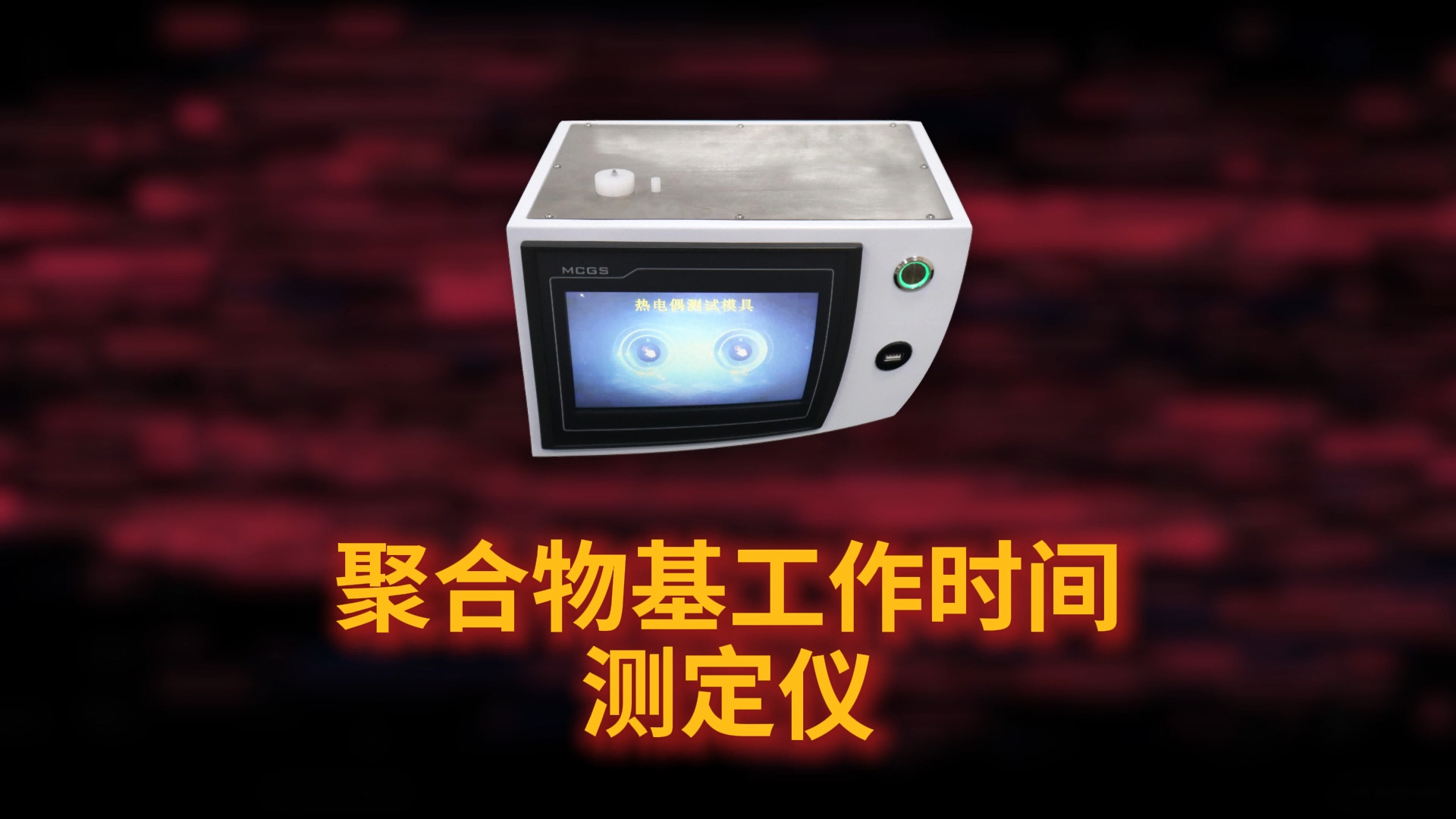 乾元 QY-DZ002 聚合物基工作時間測定儀 YY 1042-2011 精工制造