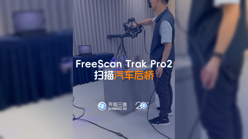 三维扫描仪｜先临三维FreeScan Trak Pro2获取汽车后桥三维数据