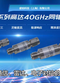 盛铂科技SMA系列高达40GHz射频微波/同轴检波器# 盛铂科技# 同轴检波器# 检波器# 
