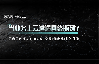 當(dāng)業(yè)務(wù)上云遭遇網(wǎng)絡(luò)瓶頸？云<b class='flag-5'>邊</b>云科技SD-WAN，交付確定性業(yè)務(wù)體驗