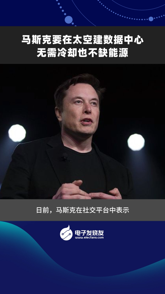 马斯克要在太空建数据中心，无需冷却也不缺能源