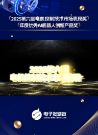 2025第六屆電機控制技術(shù)市場表現(xiàn)獎&年度優(yōu)秀AI機器人創(chuàng)新產(chǎn)品獎