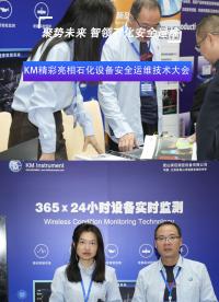 KM精彩亮相石化設(shè)備安全運(yùn)維技術(shù)大會(huì)#智能制造
 #振動(dòng)分析
 