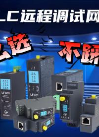 自动化工程师，PLC远程网关怎么选？记住这几点，不踩坑！#plc #物联网 #自动化 #工程师 