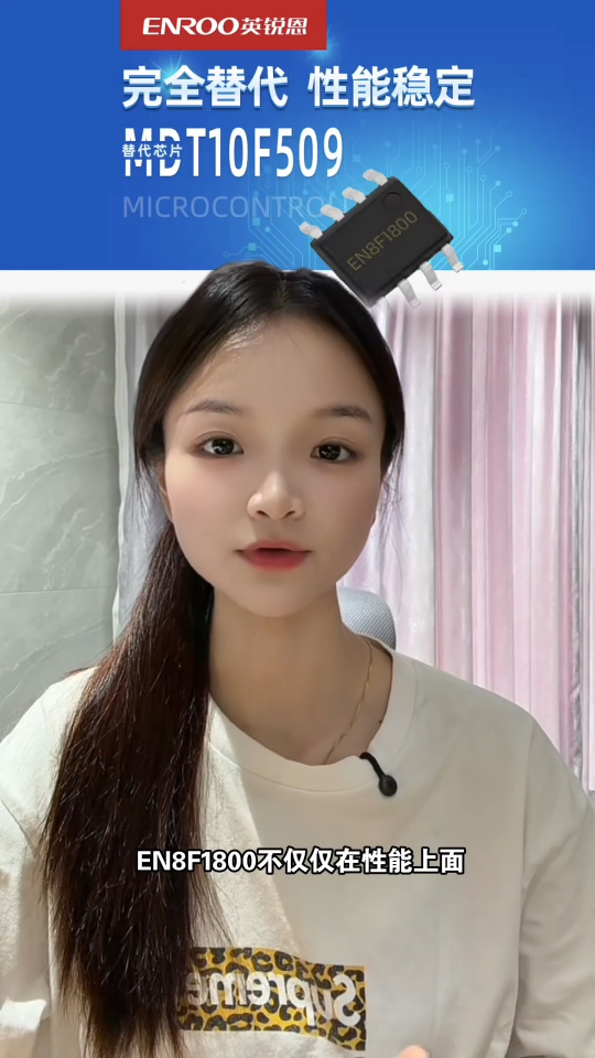 英銳恩EN8F1800單片機完全兼容替代麥肯MDT10P509/微芯PIC12F509主控芯片PIC國產替代 