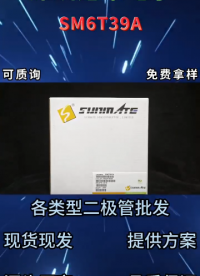 SM6T39A單向TVS瞬態(tài)抑制二極管：39V電壓?jiǎn)蜗蚍雷o(hù) 