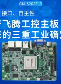 性能、接口、自主性：國產(chǎn)飛騰工控主板帶來的三重工業(yè)確定性#工控主板 #國產(chǎn)芯片 #國產(chǎn)主板 #飛騰主板 