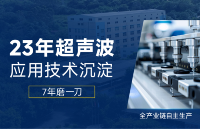 38KHz±0.4！固特<b class='flag-5'>超聲波</b><b class='flag-5'>換能器</b>如何重塑手持<b class='flag-5'>切割</b>體驗(yàn)？