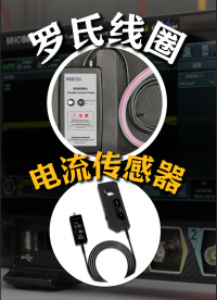 【示波器测电流】罗氏线圈与电流传感器有什么区别？#罗氏线圈 #电流传感器 #示波器 #示波器测电流 