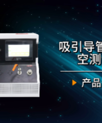上海程斯 CSI-Z151 吸引導(dǎo)管殘留真空測(cè)試儀 YY/T0339-2019 產(chǎn)品質(zhì)量好