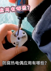 防腐熱電偶應用有哪些？
