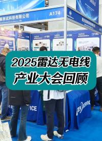 2025雷达无电线产业大会精彩回顾来啦~#展会 