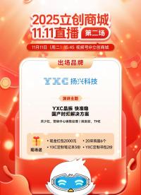 雙十一又雙叒叕和立創(chuàng)商城直播啦！
 #電子采購(gòu) #電子元器件 #電子愛(ài)好者 #YXC晶振 #揚(yáng)興科技 