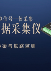 多通道綜合數(shù)據(jù)采集儀：振弦、溫度與模擬信號一體采集 邊坡、隧道、橋梁與鐵路監(jiān)測
