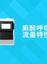 上海程斯 CSI-Z237 麻醉呼吸单向阀流量特性测试仪 提供检测方案