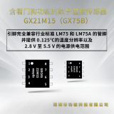 數(shù)字溫度傳感器GX21M15產(chǎn)品介紹