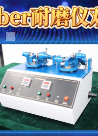 SRT-270A-Taber耐磨儀雙頭-ISO 9352-2012-專業(yè)生產(chǎn)#測(cè)試儀器 #儀器廠家 #儀器 