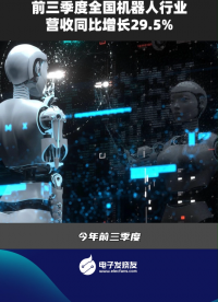 前三季度全國機(jī)器人行業(yè)營收同比增長29.5%