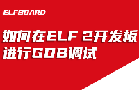 <b class='flag-5'>ElfBoard</b>技術(shù)貼|如<b class='flag-5'>何在</b>【RK3588】ELF 2<b class='flag-5'>開發(fā)板</b><b class='flag-5'>進(jìn)行</b>GDB調(diào)試