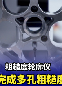 輪廓儀測量內孔粗糙度視頻：車載空調壓縮機缸體的應用 #粗糙度輪廓一體機 #空調壓縮機 #粗糙度 