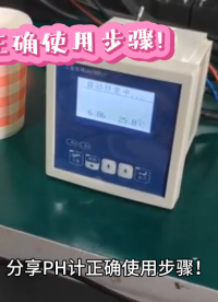 分享PH計正確使用步驟！