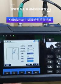  KMbalancerII+動(dòng)平衡儀質(zhì)量分解功能詳解#動(dòng)平衡儀
 #振動(dòng)分析儀
 