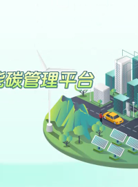 安科瑞能碳管理平臺