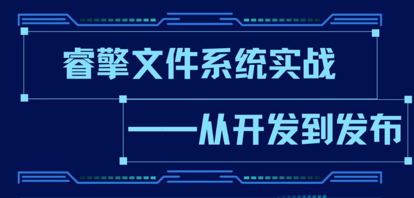 明晚8點｜睿擎<b class='flag-5'>文件系統(tǒng)</b>實戰(zhàn)：從開發(fā)到<b class='flag-5'>發(fā)布</b>全流程解析
