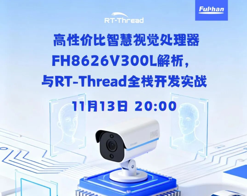 【直播預(yù)告】高性價比智慧視覺處理器FH8626V300L解析，與RT-Thread全棧開發(fā)實戰(zhàn) | 問學(xué)直播