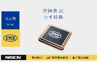 力芯微<b class='flag-5'>邏輯</b>類IC<b class='flag-5'>電平</b><b class='flag-5'>轉換</b>系列芯片助力網絡傳輸