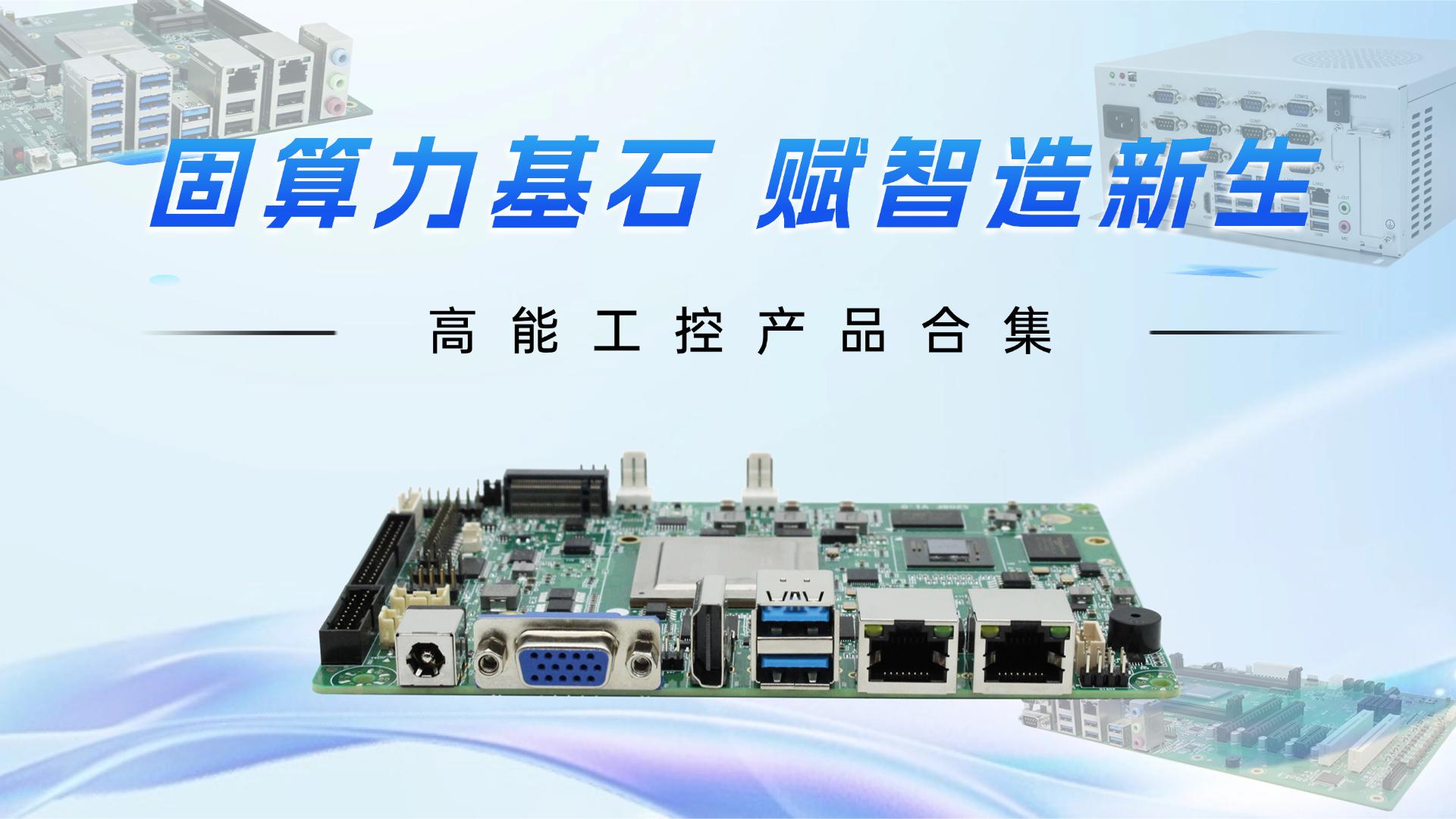 固算力基石 赋智造新生：高能飞腾、龙芯、X86工控产品合集# 