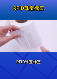 防丟、防串貨、防造假，RFID珠寶標(biāo)簽讓管理更高效 #rfid標(biāo)簽 #珠寶標(biāo)簽 