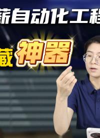 高薪自动化工程师不会告诉你的私藏神器！宝藏工具大公开！#自动化 #plc #远程监控 #物联网 #工程师

 