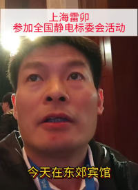 上海雷卯参加全国静电标委会活动