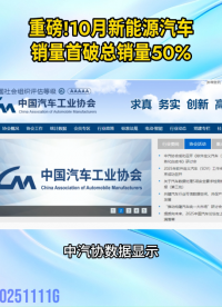 重磅突破！10 月新能源汽車銷量首超總銷量的50%#新能源#汽車  #晶揚電子#車規(guī)防護(hù)
 