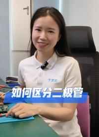 30秒教你一眼看出是什么二极管？
#硬件工程师 #电子爱好者 #二极管 #电子元器件 