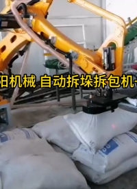药剂全自动拆包机工作视频 自动拆包机械手节能降噪#人工智能 #工业机器人
 