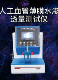 上海程斯 CSI-Z106 人工血管薄膜水渗透量测试仪 YY/T 0500-2021‌ 质量保证