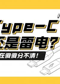 Type-C還是雷電？別在傻傻分不清了！#usb接口 #雷電 #數(shù)據(jù)采集卡 #通信接口 