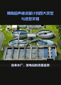 揭秘超声波流量计的四大类型与选型关键#农业物联网 #专科生 #plc教学 #警车灯电路 #溶氧仪校准 #眼图 