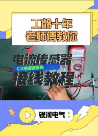 CS系列电流传感器接线教程#电路知识 