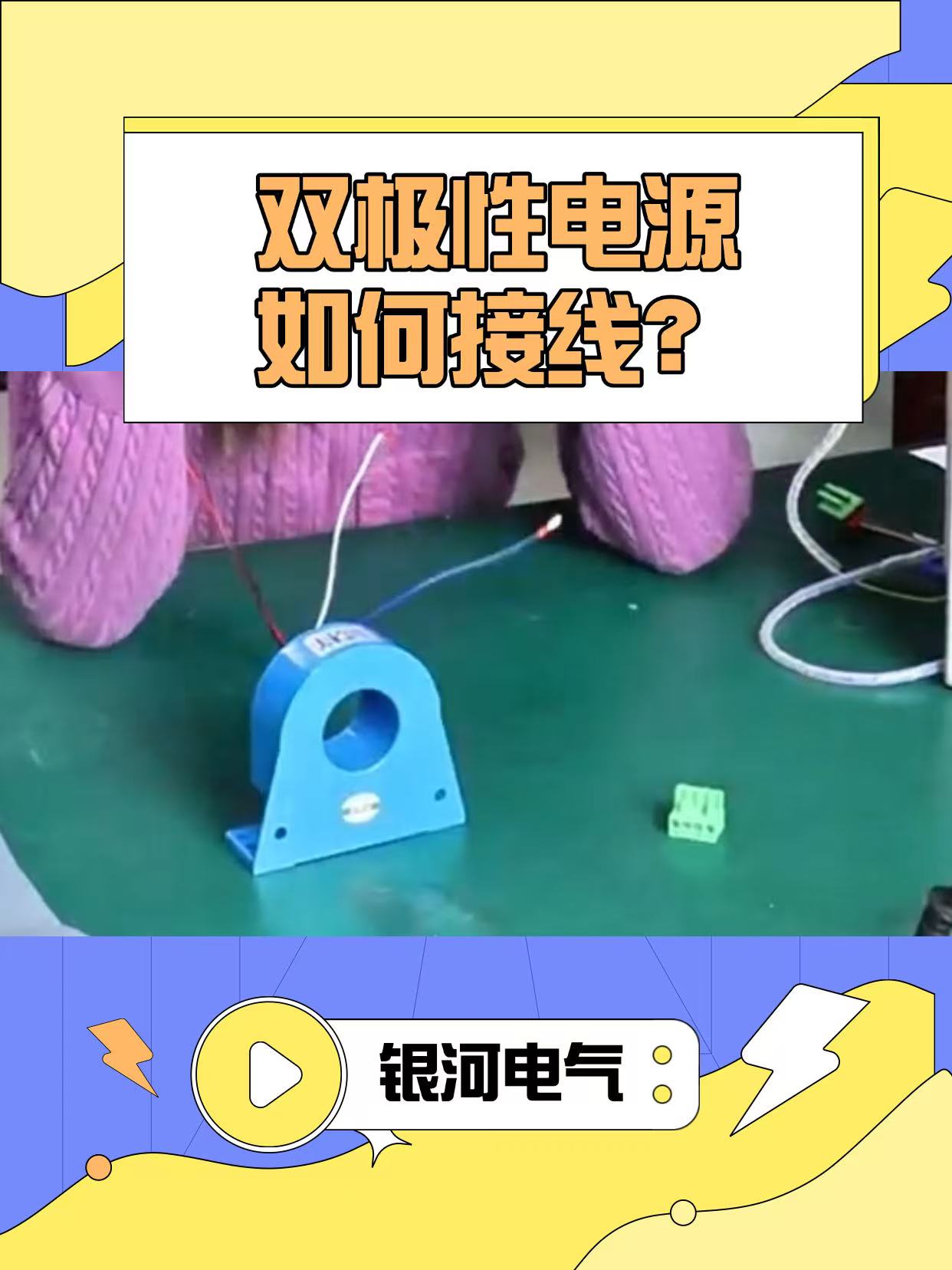 【银河讲堂】双极性电源如何接线#电路知识 