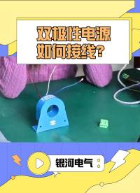 【银河讲堂】双极性电源如何接线#电路知识 