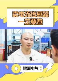 卖电流传感器一定要卷#电工 
