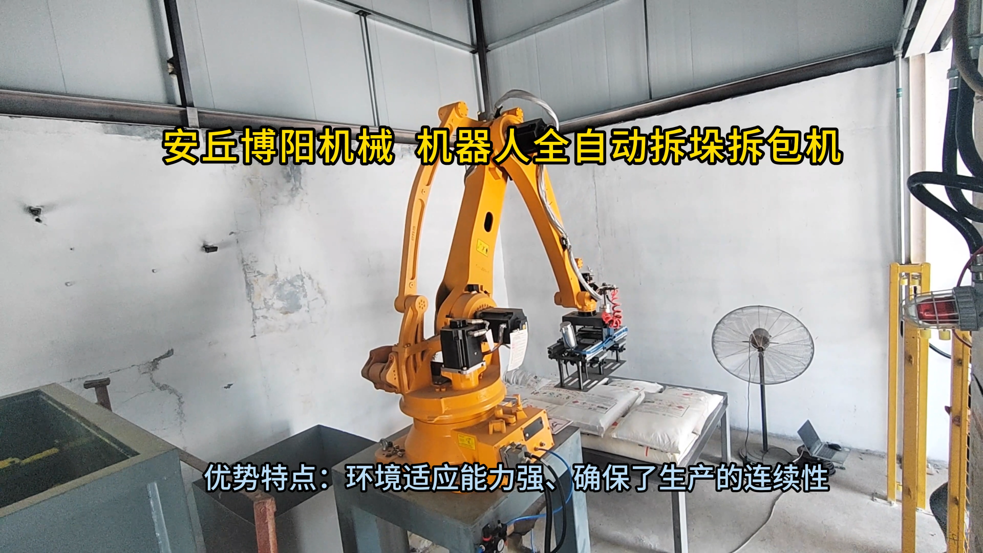絮凝劑機器人自動破袋機現場 全自動破袋裝置按需定制
#工業機器人
 