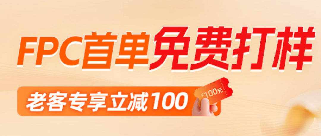 <b class='flag-5'>華</b><b class='flag-5'>秋</b>FPC的誠意——「新客免單，老客立減」